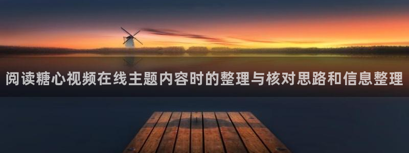糖心.vlog:阅读糖心视频在线主题内容时的整理与核对思路和信息整理