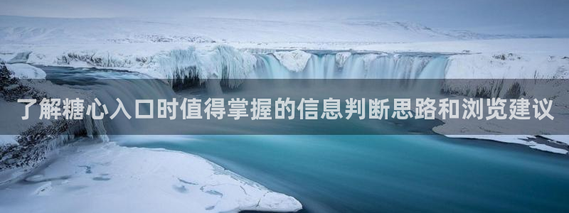 糖心vlog免费入口:了解糖心入口时值得掌握的信息判断思路和浏览建议