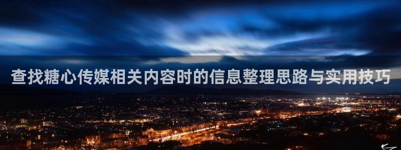 糖心vlog免费版:查找糖心传媒相关内容时的信息整理思路与实用技巧
