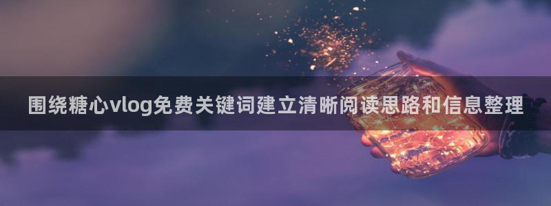 糖心破解版下载