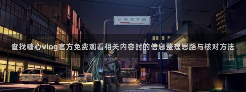 糖心vlog官网版下载
