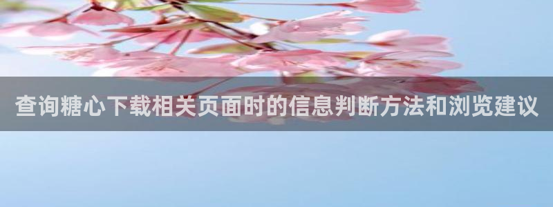 糖心vlog网站:查询糖心下载相关页面时的信息判断方法和浏览建议