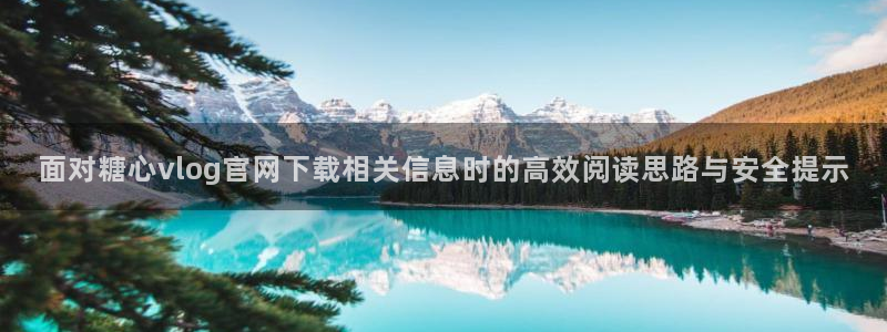 糖心app下载安装app